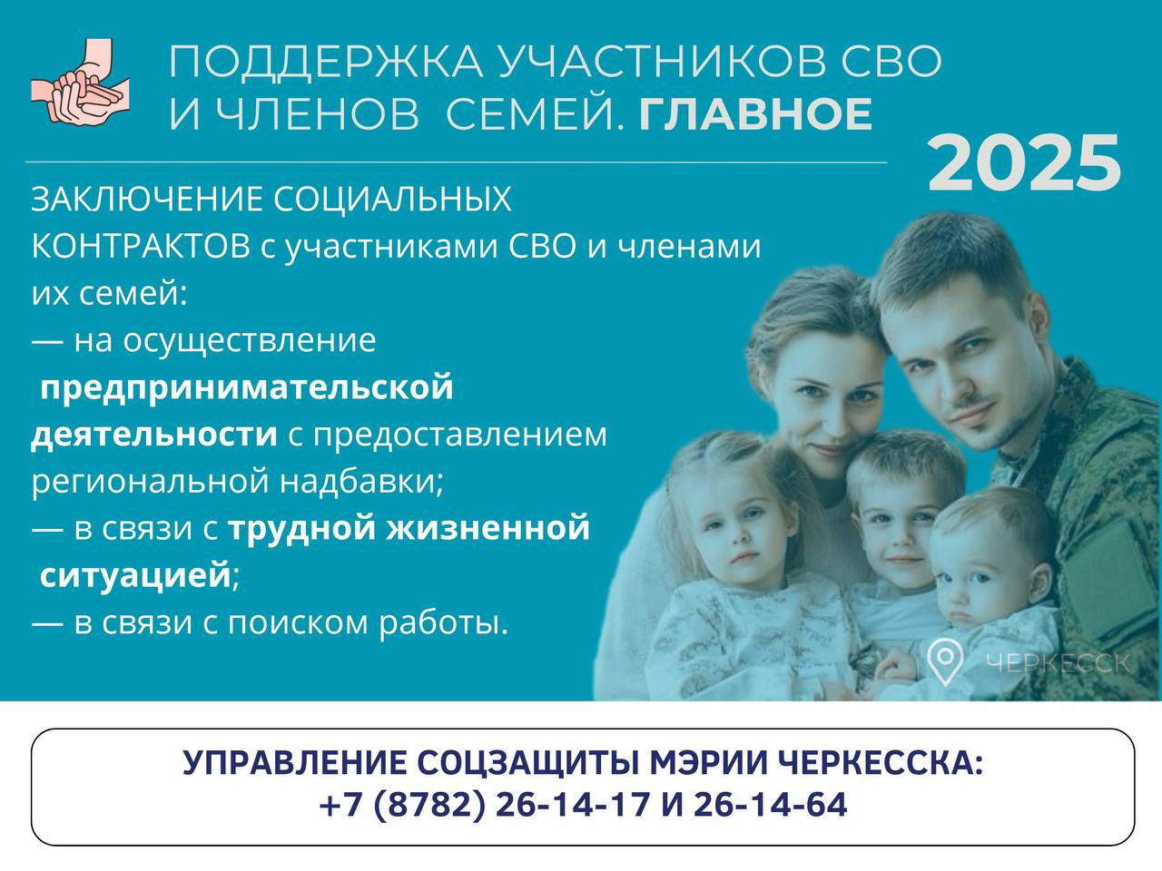 Одним из основных направлений работы органов соцзащиты Черкесска в прошлом году было оказание всесторонней поддержки участникам СВО и членам их семей