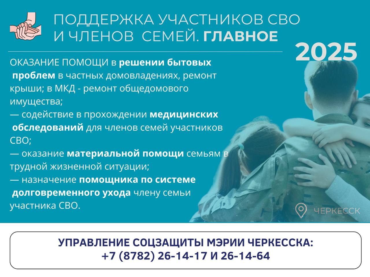 Одним из основных направлений работы органов соцзащиты Черкесска в прошлом году было оказание всесторонней поддержки участникам СВО и членам их семей Одним из основных направлений работы органов соцзащиты Черкесска в прошлом году было оказание всесторонней поддержки участникам СВО и членам их семей