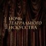 «Ночь театрального искусства» пройдет в Карачаево-Черкесии