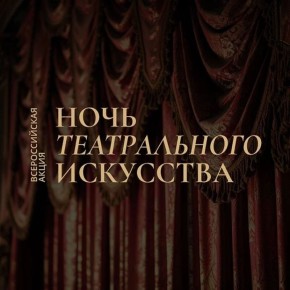 «Ночь театрального искусства» пройдет в Карачаево-Черкесии