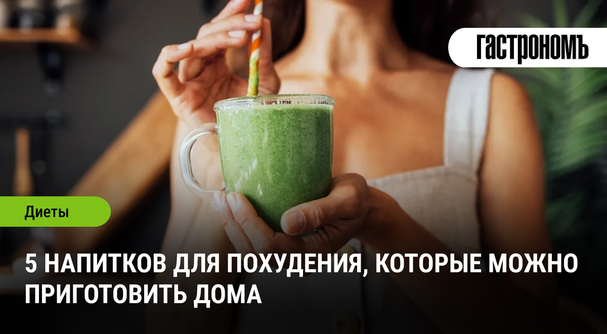 Напитки для похудения: вкусно и полезно