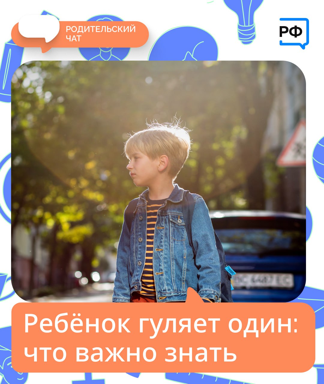 Самостоятельная прогулка — первый серьёзный шаг к взрослению ребёнка