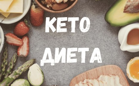 Кето-диета: развенчиваем мифы и изучаем преимущества