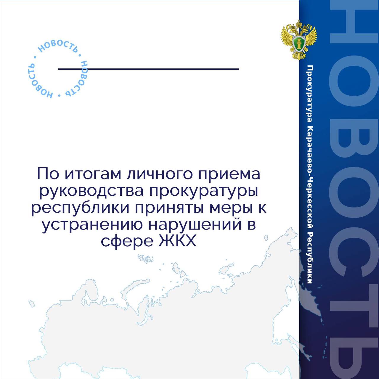 На прием к первому заместителю прокурора Карачаево-Черкесской Республики Саналу Бахникову обратились жители одного из многоквартирных домов республиканской столицы о нарушениях в сфере ЖКХ