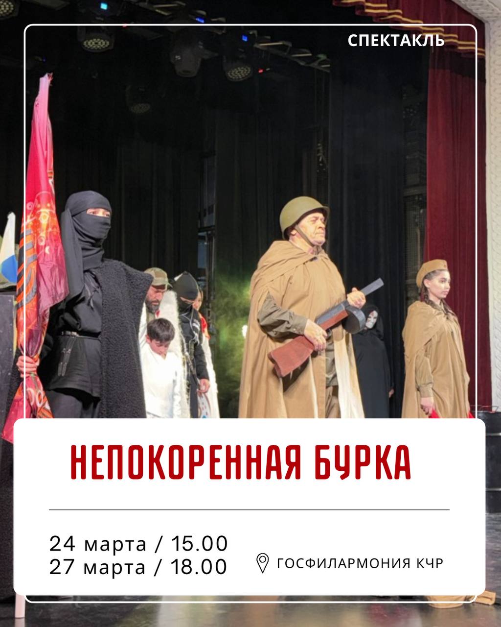 Алексей Баскаев: Друзья, знакомьтесь с новой афишей Черкесска! Это спектакли, песенные,инструментальные и хореографические концерты, выставки…