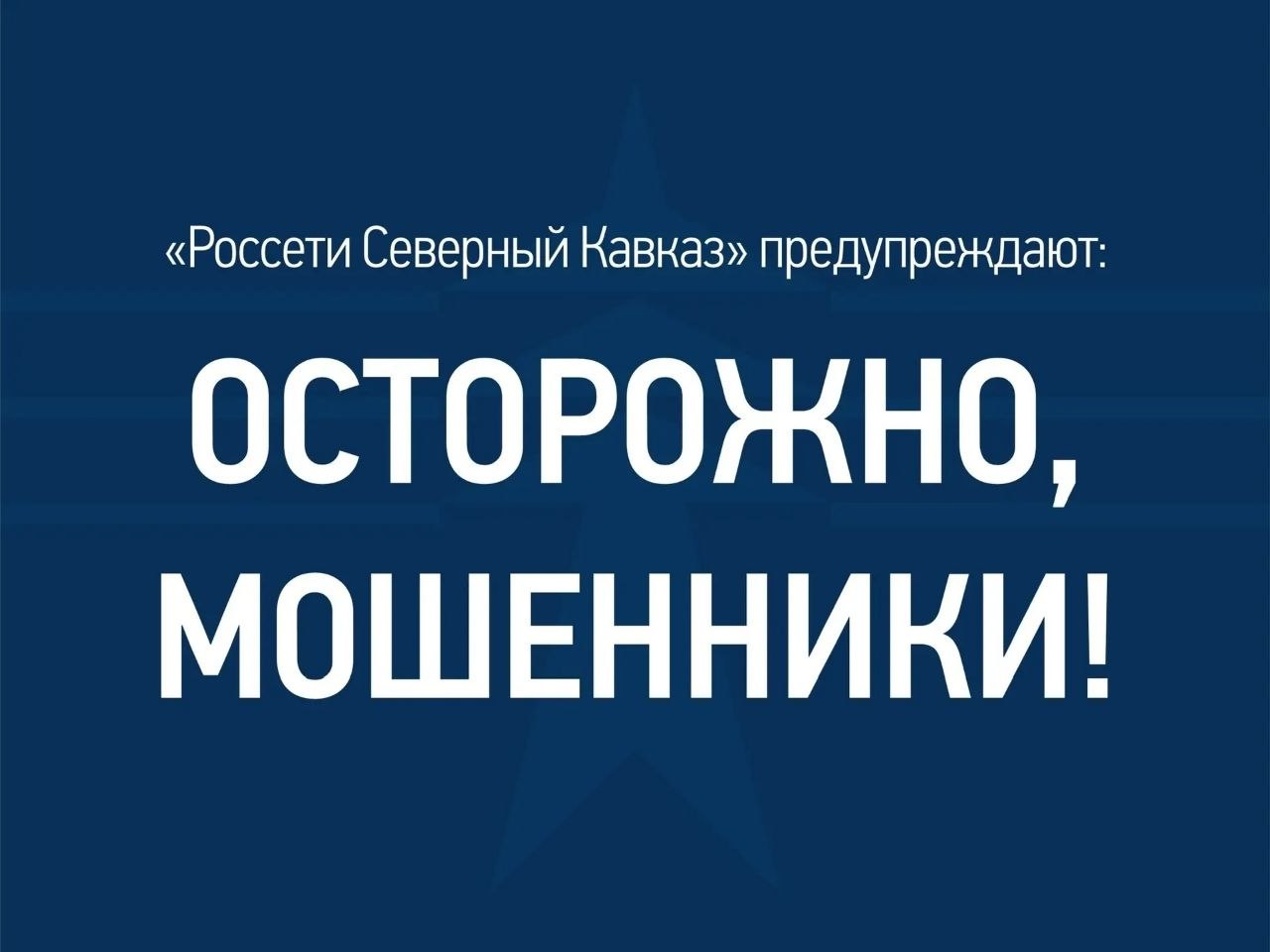 Внимание!. «Россети Северный Кавказ» предупреждают о новой схеме мошенников: они используют поддельные аккаунты энергокомпании Участились случаи использования мошенниками поддельных аккаунтов энергокомпании