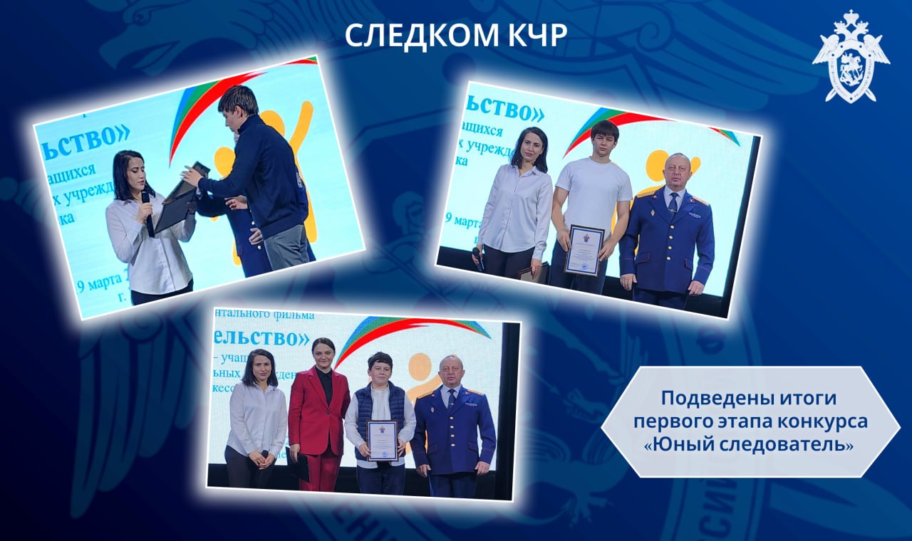 В следственном управлении СК России по Карачаево-Черкесской Республике подведены итоги первого этапа ежегодного ведомственного конкурса «Юный следователь»