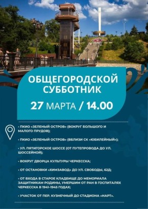27 марта в 14:00 в Черкесске пройдет первый общегородской субботник по санитарной очистке и благоустройству республиканской столицы