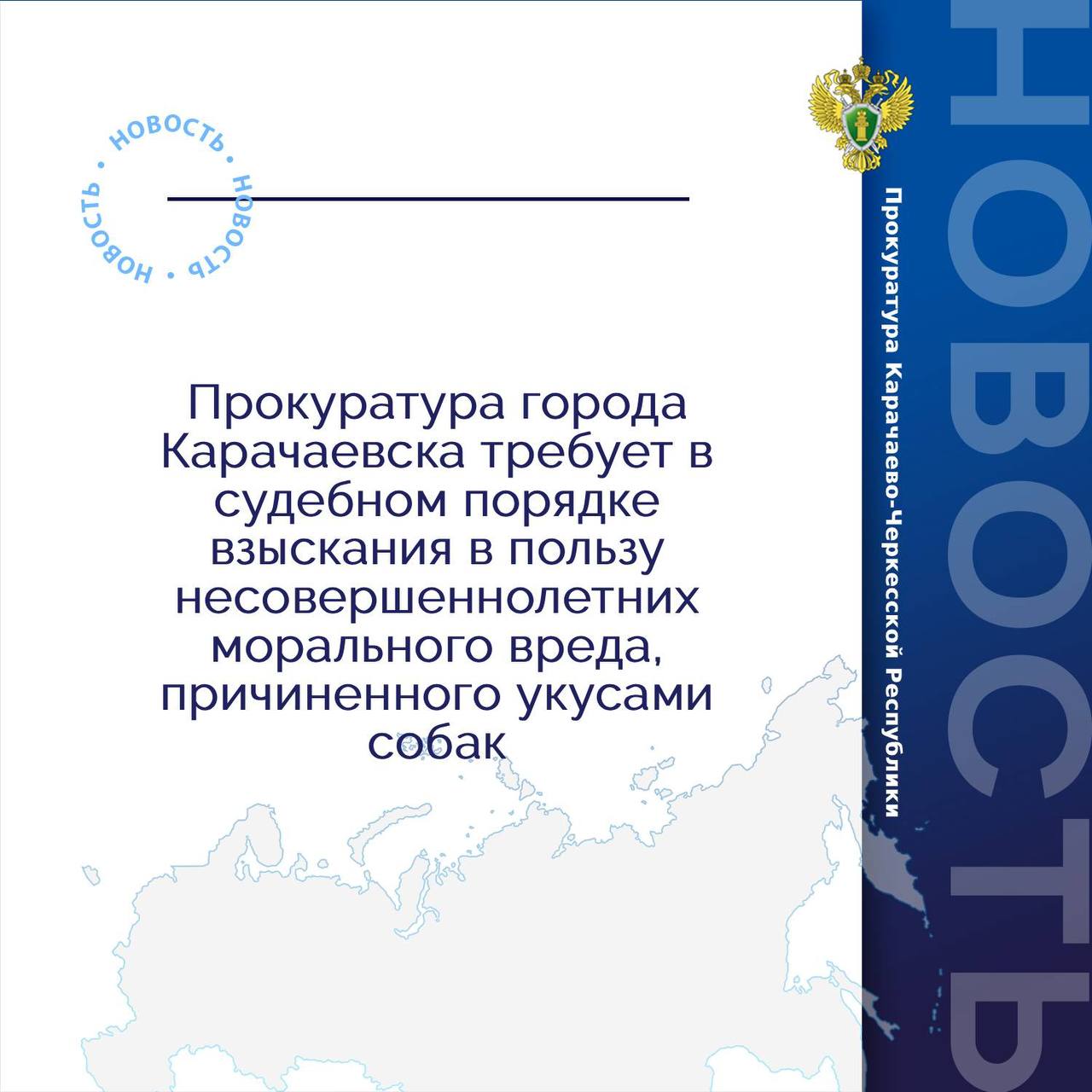 Прокуратура города Карачаевска провела проверку по обращению местной жительницы о защите интересов ее несовершеннолетних детей о возмещении вреда, причиненного укусами собак
