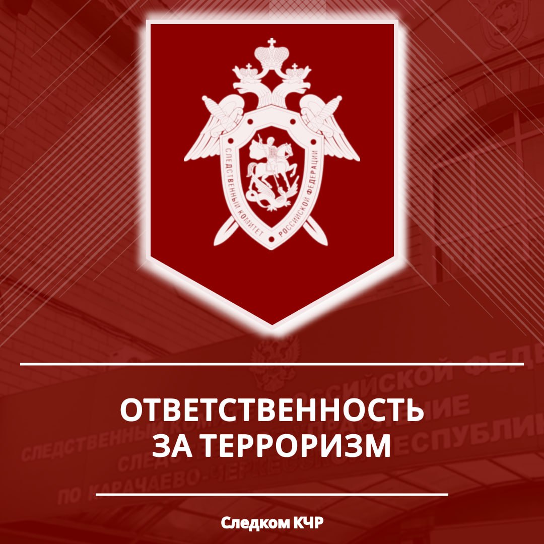 Следственное управление СК России по Карачаево-Черкесской Республике предупреждает об уголовной ответственности за терроризм