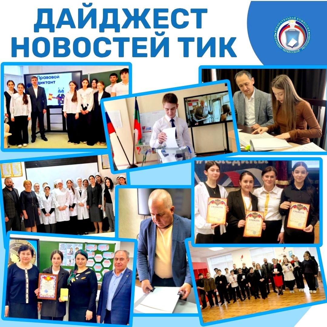 ДАЙДЖЕСТ НОВОСТЕЙ ТИК. Обзор самых актуальных новостей территориальных избирательных комиссий Карачаево-Черкесии за неделю: В Усть-Джегутинском районе прошёл конкурс «Умники и умницы»