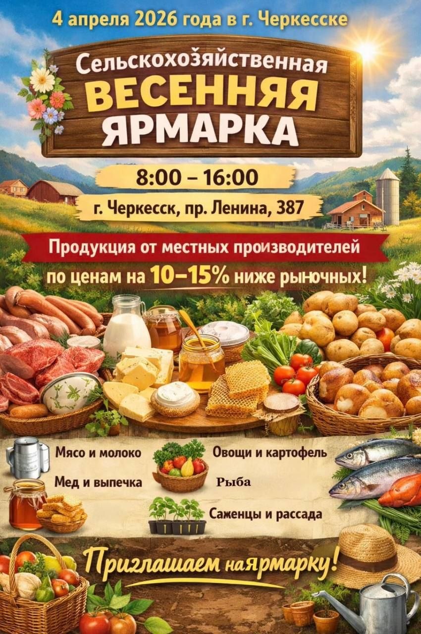 4 апреля 2026 года в Черкесске пройдет сельскохозяйственная весенняя ярмарка