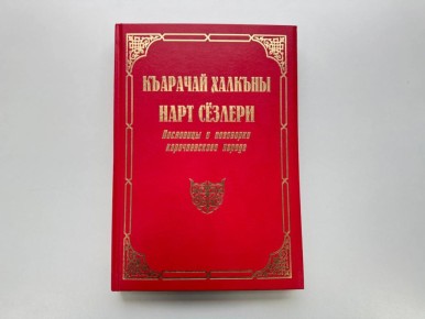 Презентация нового словаря "Къарачай халкъны нарт сёзлери" ("Пословицы и поговорки карачаевского народа") запланирована на 8 апреля в Карачаево-Черкесском государственном университете им. У. Д. Алиева (КЧГУ). Мероприятие...