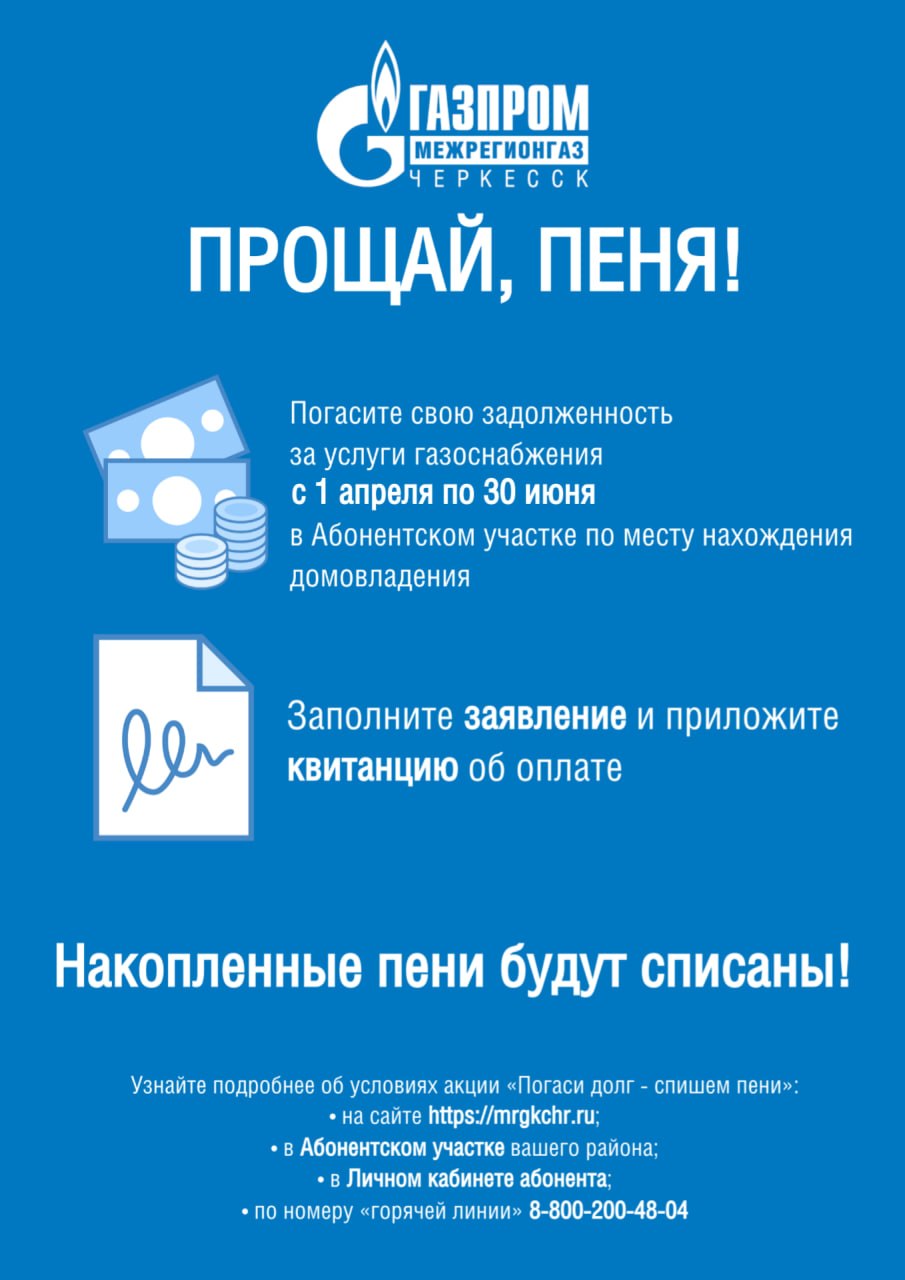 С 1 апреля по 30 июня 2026 года для жителей Карачаево-Черкесской Республики пройдет акция «Газпром межрегионгаз Черкесск» - «Погаси долг без уплаты пени»