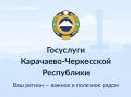 Карачаево-Черкесия вошла в число пилотных регионов с собственным разделом на Едином портале госуслуг