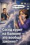 Как курение соседа на балконе нарушает ваше спокойствие?
