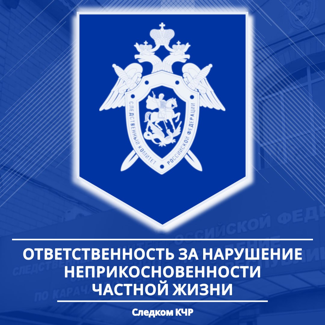 Следственное управление СК России по Карачаево-Черкесской Республике предупреждает об уголовной ответственности за нарушение неприкосновенности частной жизни