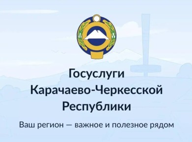Карачаево-Черкесия вошла в число пилотных регионов с собственным разделом на Едином портале госуслуг