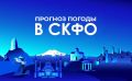 Прогноз погоды в СКФО на 6 апреля: