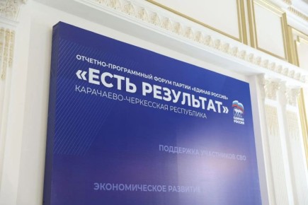 В Черкесске проходит региональный форум партии «Единая Россия» «ЕСТЬ РЕЗУЛЬТАТ!»