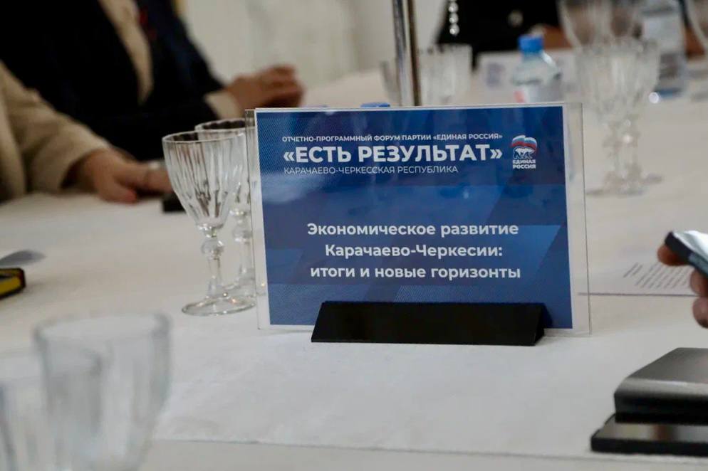 «Есть результат!»: Черкесск принял региональный форум Единой России «Есть результат!»: Черкесск принял региональный форум Единой России
