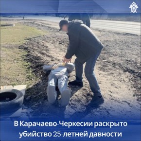 В Карачаево-Черкесии раскрыто преступление о причинении смерти человеку, совершенное более 25 лет назад