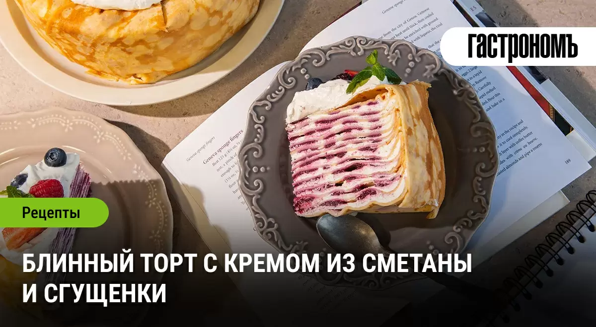 Как приготовить блинный торт с ароматным кремом: советы и секреты