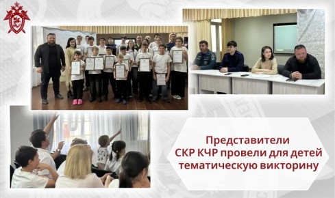 Представители следственного управления СК России по Карачаево-Черкесской Республике организовали для воспитанников подшефного учреждения тематическую викторину