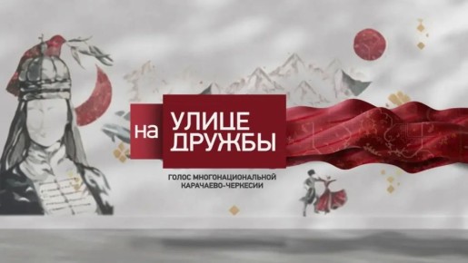 В Год единства народов РФ миннац КЧР при поддержке ФАДН и информационной поддержке медиахолдинга «Архыз 24» запускает серию видеоподкастов «Голос многонациональной Карачаево-Черкесии»