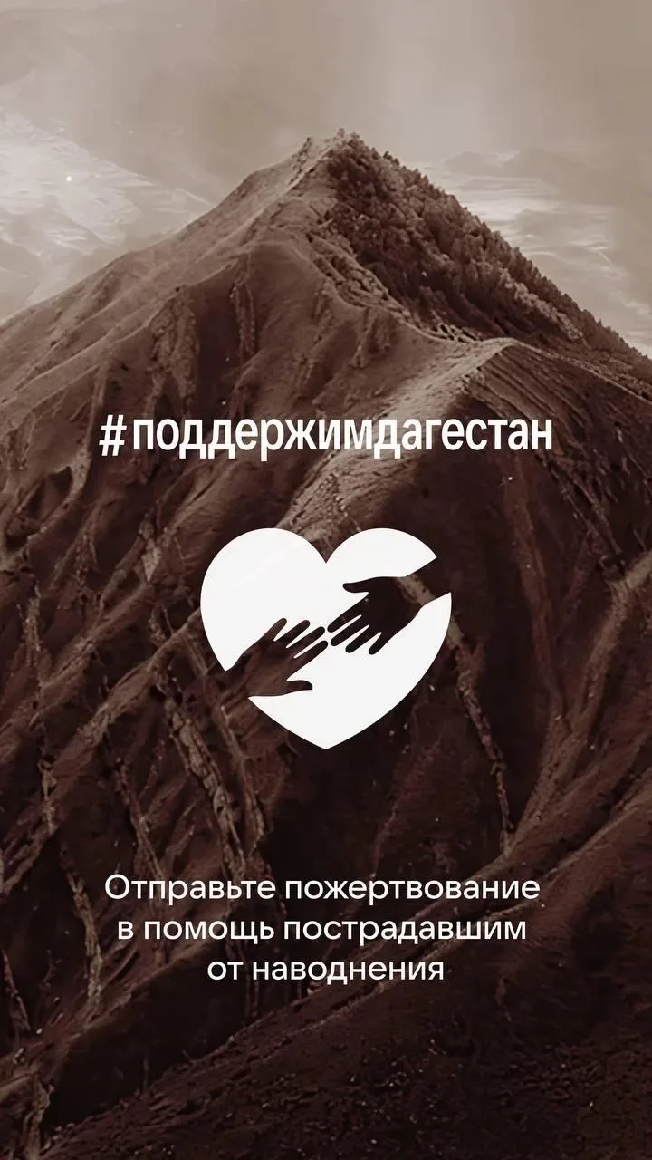 Команда VK запустила благотворительный сбор в поддержку жителей Дагестана, пострадавших от наводнения