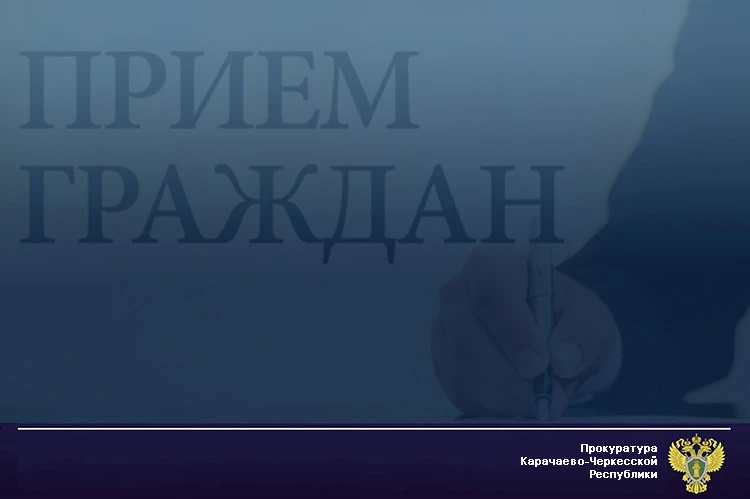 Заместитель прокурора Карачаево-Черкесской Республики Дмитрий Кривошеев 24 апреля 2026 года проведет личный прием жителей Хабезского района