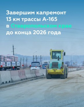 Расширенный участок трассы А-165 у Пятигорска пропустит до 30 000 машин в сутки