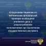 Прокуратура Карачаево-Черкесской Республики проверила исполнение контрактного законодательства