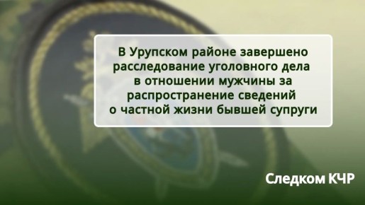 В Урупском районе перед судом предстанет местный житель, обвиняемый в распространении материалов и сведений, составляющих личную тайну бывшей супруги