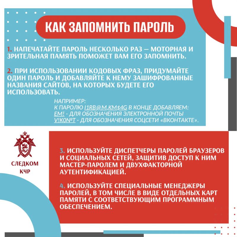 Во Всемирный день пароля следственное управление СК России по Карачаево-Черкесской Республике напоминает об основных правилах цифровой безопасности Во Всемирный день пароля следственное управление СК России по Карачаево-Черкесской Республике напоминает об основных правилах цифровой безопасности