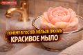 Почему красивое мыло в гостях становится объектом табу