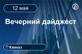 Главные новости за 12 мая. Кавказ