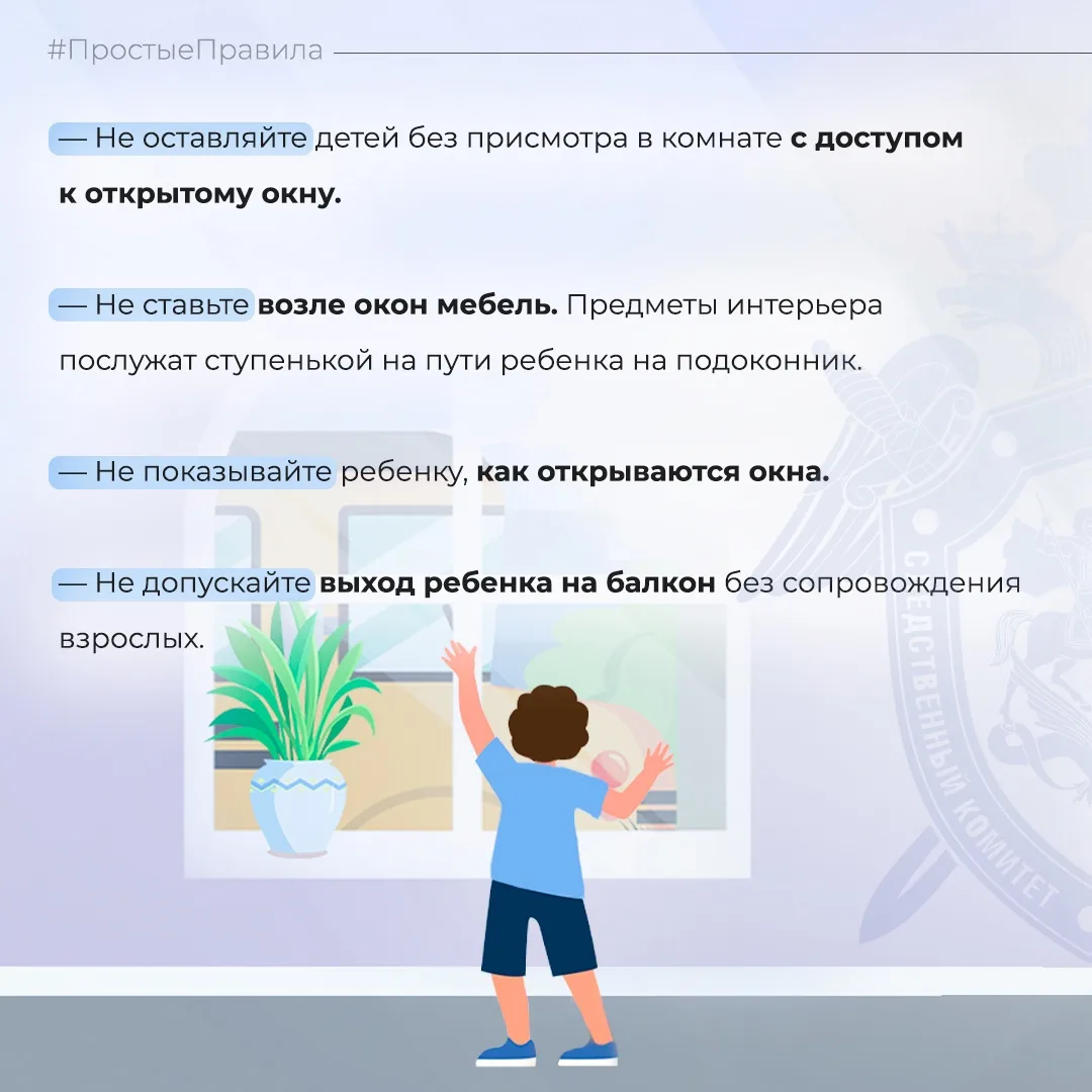 Следственное управление СК России по Карачаево-Черкесской Республике обращается к родителям: с наступлением теплой погоды возрастает риск выпадения детей из окон Следственное управление СК России по Карачаево-Черкесской Республике обращается к родителям: с наступлением теплой погоды возрастает риск выпадения детей из окон