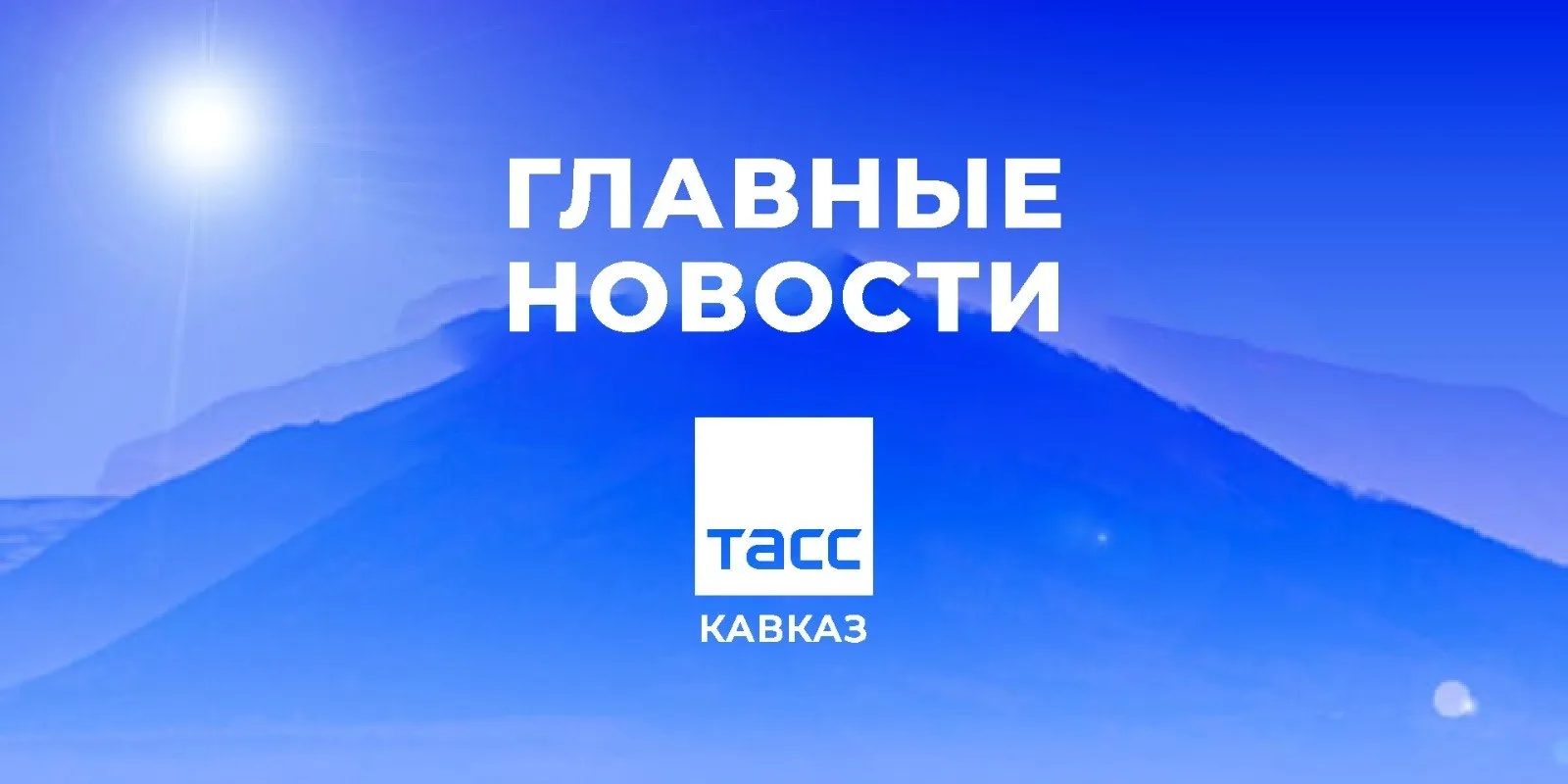 Главные новости ТАСС/Кавказ к утру 13 мая: