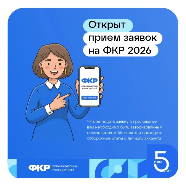 Открыт прием заявок на Всероссийский форум классных руководителей