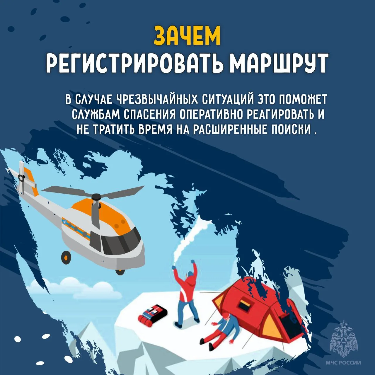 Регистрируй туристические маршруты в МЧС России Регистрируй туристические маршруты в МЧС России