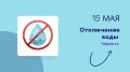 Временное отключение воды!