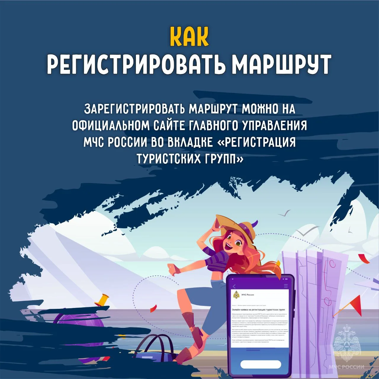 Регистрируй туристические маршруты в МЧС России Регистрируй туристические маршруты в МЧС России