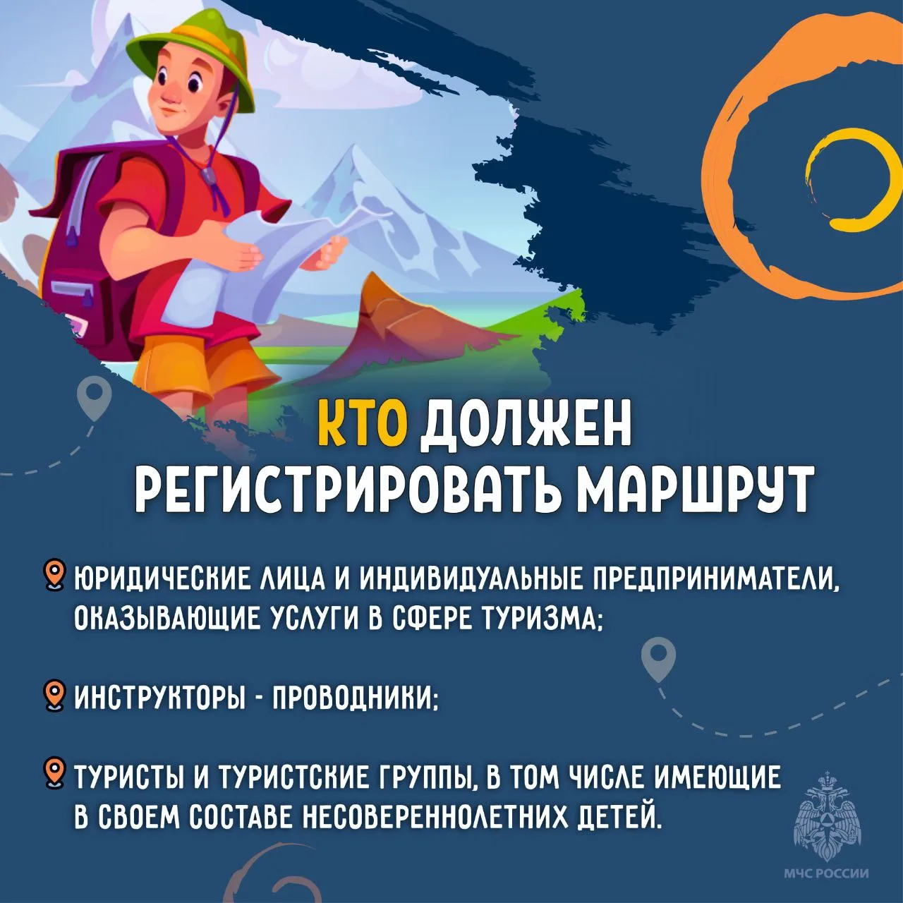 Регистрируй туристические маршруты в МЧС России Регистрируй туристические маршруты в МЧС России