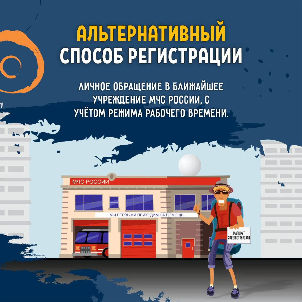 Регистрируй туристические маршруты в МЧС России Регистрируй туристические маршруты в МЧС России