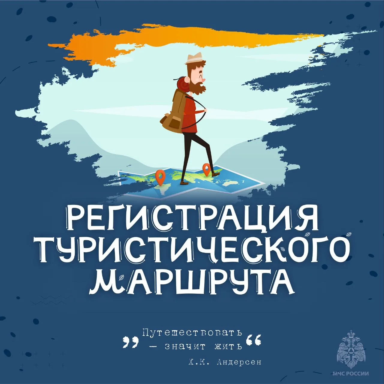 Регистрируй туристические маршруты в МЧС России