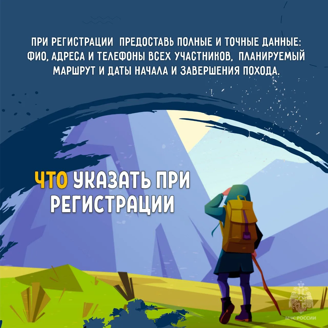 Регистрируй туристические маршруты в МЧС России Регистрируй туристические маршруты в МЧС России