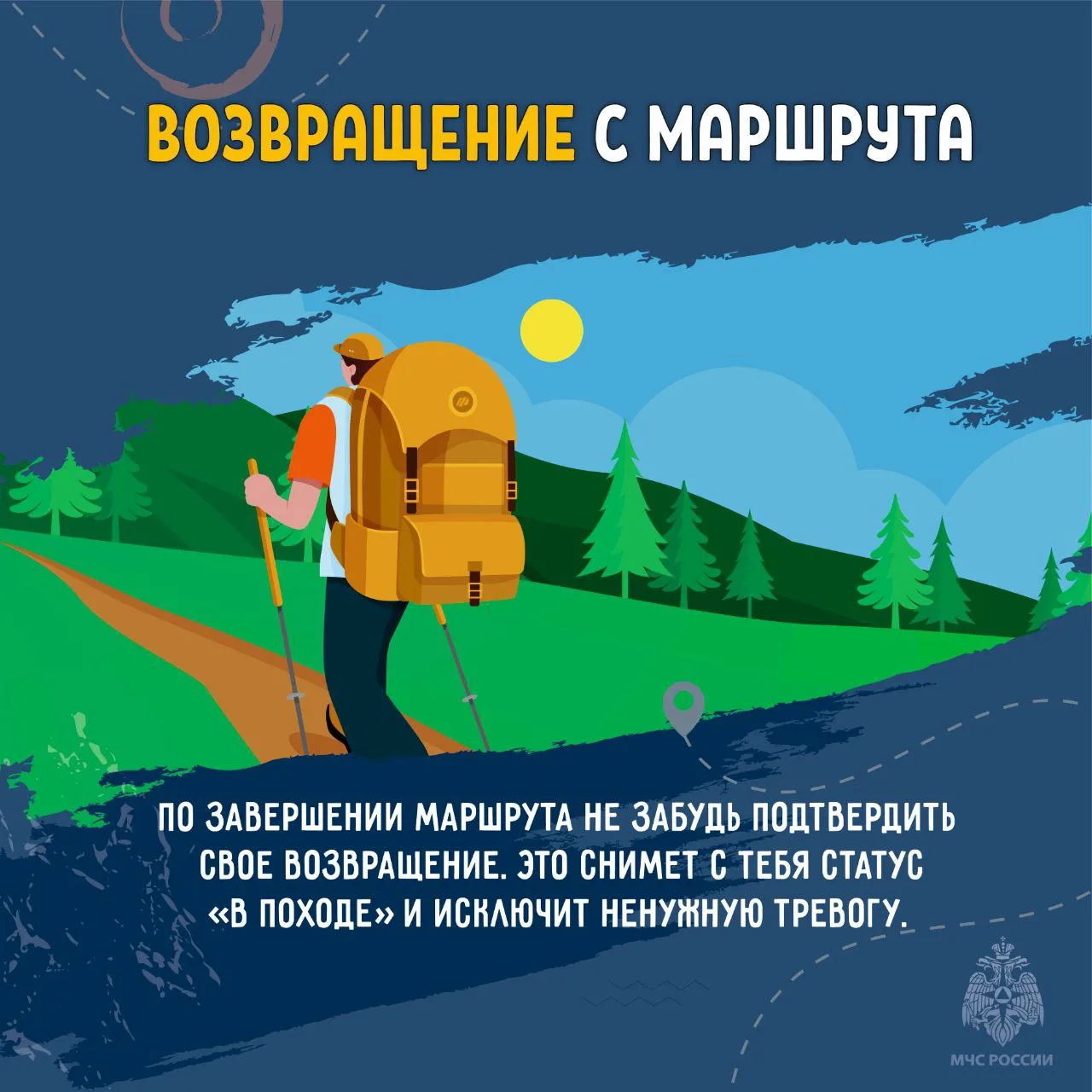 Регистрируй туристические маршруты в МЧС России Регистрируй туристические маршруты в МЧС России