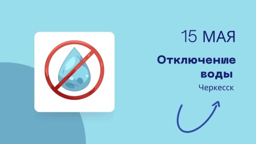 Временное отключение воды!