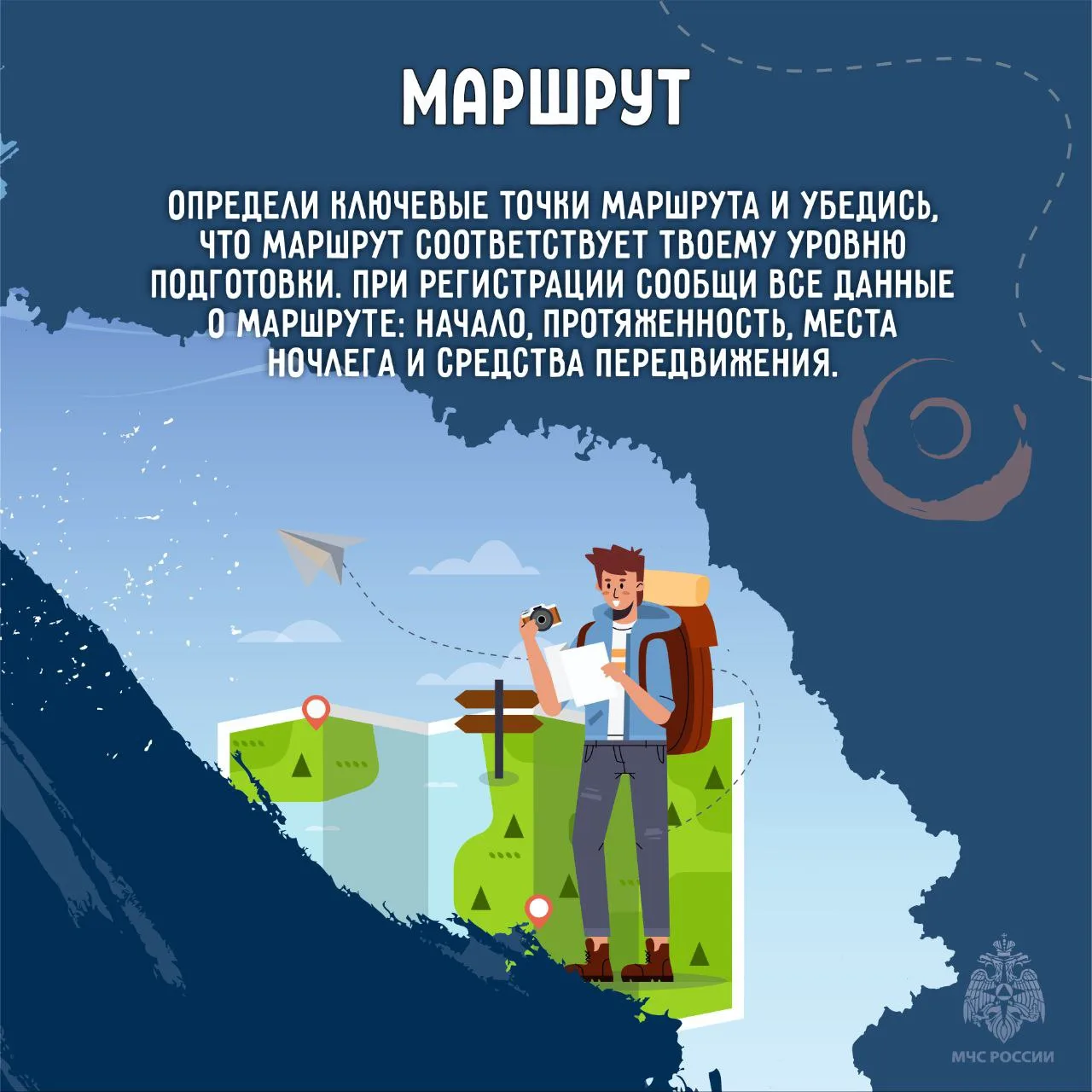 Регистрируй туристические маршруты в МЧС России Регистрируй туристические маршруты в МЧС России